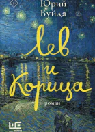 Лев и Корица