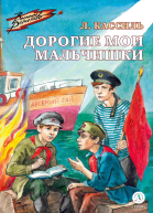 Лев Кассиль Дорогие мои мальчишки