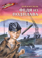 Лев Кассиль Федя из подплава