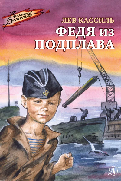 Лев Кассиль Федя из подплава