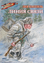 Лев Кассиль Линия связи