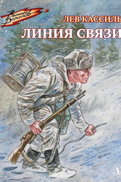 Лев Кассиль Линия связи