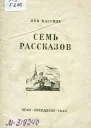 Лев Кассиль Семь рассказов