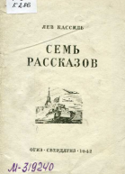 Лев Кассиль Семь рассказов