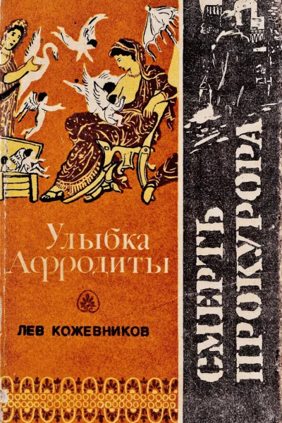 Лев Кожевников Улыбка Афродиты Смерть прокурора