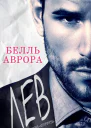 Лев ЛП