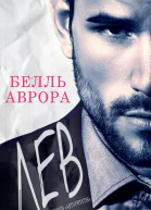Лев ЛП