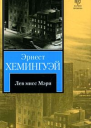 Лев мисс Мэри