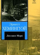 Лев мисс Мэри