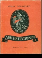 Лев на площади