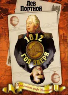 Лев Портной 1812 Год Зверя Приключения графа Воленского