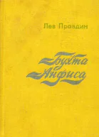 Лев Правдин Бухта Анфиса