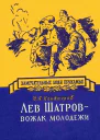Лев Шатров  вожак молодежи