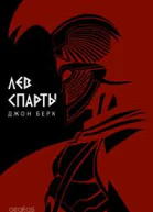 Лев Спарты Роман  Берк Джон