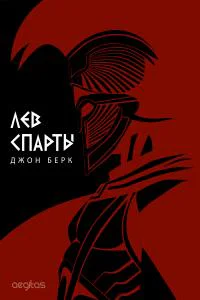 Лев Спарты Роман  Берк Джон