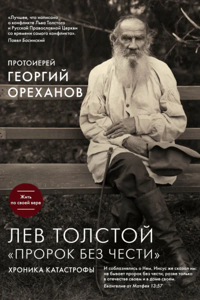 Лев Толстой Пророк без чести хроника катастрофы Протоиерей Георгий Ореханов