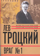 Лев Троцкий Враг 1 19291940