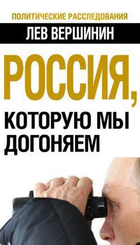 Лев Вершинин Россия которую мы догоняем