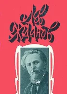 Лев Жданов Собрание сочинений в 6 томах Том 1