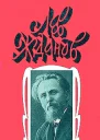 Лев Жданов Собрание сочинений в 6 томах Том 5