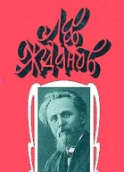 Лев Жданов Собрание сочинений в 6 томах Том 5