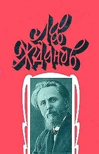 Лев Жданов Собрание сочинений в 6 томах Том 5