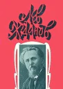Лев Жданов Собрание сочинений в 6 томах Том 6
