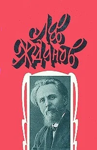 Лев Жданов Собрание сочинений в 6 томах Том 6