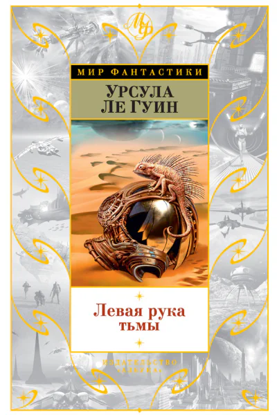 Левая рука тьмы