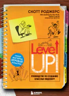 Level up Руководство по созданию классных видеоигр