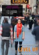 Level Up Женский взгляд СИ