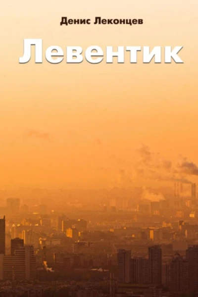 Левентик