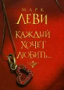 Леви М Каждый хочет любить