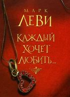 Леви М Каждый хочет любить