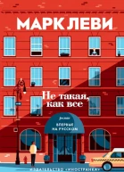 Леви Марк Не такая как все
