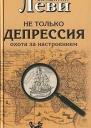 Леви ВЛ Не только депрессия охота за настроением