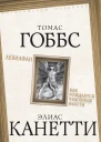 Левиафан Как рождается чудовище власти  Т Гоббс Э Канетти