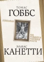 Левиафан Как рождается чудовище власти