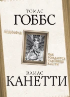 Левиафан Как рождается чудовище власти