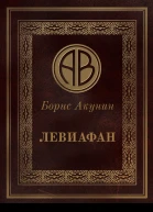 Левиафан