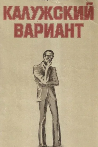 Левиков А И Калужский вариант