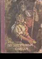 Левин Б По затерянным следам