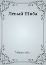 Левый Шиба