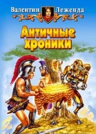 Леженда В Античные хроники