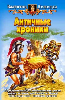 Леженда В Античные хроники