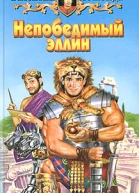 Леженда В Непобедимый эллин