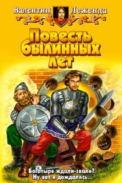 Леженда В Повесть былинных лет