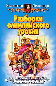 Леженда В Разборки олимпийского уровня