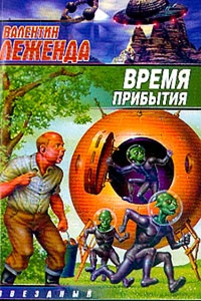 Леженда В Время прибытия Фантастический роман