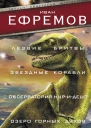 Лезвие бритвы Звездные корабли Обсерватория НуриДешт Озеро горных духов  Иван Ефремов